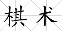 棋術