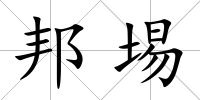 邦埸