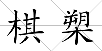 棋槊