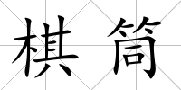 棋筒
