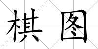 棋圖