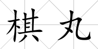 棋丸