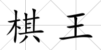 棋王