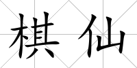 棋仙