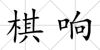 棋響