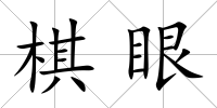 棋眼