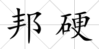 邦硬