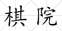 棋院