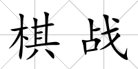 棋戰(zhàn)