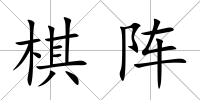 棋陣