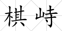 棋峙