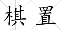 棋置