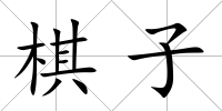 棋子
