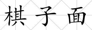 棋子面