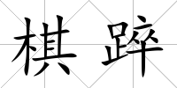 棋踤