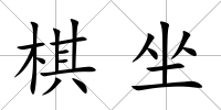 棋坐