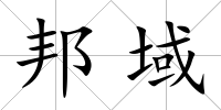 邦域
