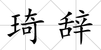 琦辭