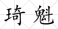 琦魁