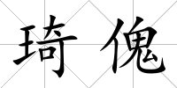 琦傀
