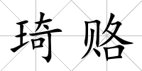 琦賂