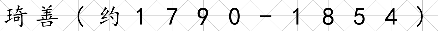 琦善(約1790-1854)