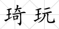琦玩