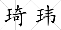 琦瑋