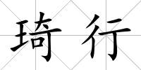 琦行