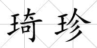 琦珍