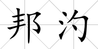 邦汋