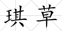 琪草