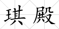 琪殿
