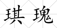 琪瑰