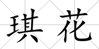 琪花