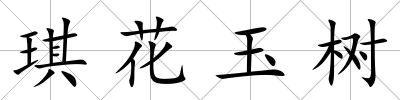 琪花玉樹(shù)