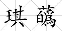 琪蘤