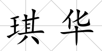 琪華