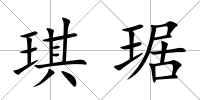 琪琚