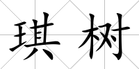 琪樹