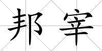 邦宰