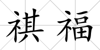 祺福