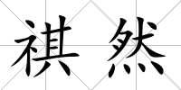 祺然