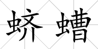 蠐螬