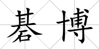 碁博