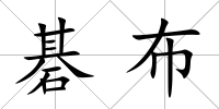 碁布