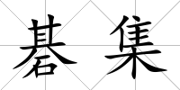 碁集