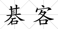 碁客