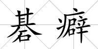 碁癖