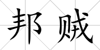 邦賊